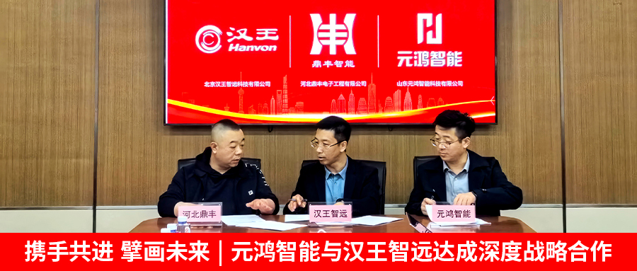 【攜手共進(jìn)，擘畫未來 | 元鴻智能與漢王智遠(yuǎn)達(dá)成深度戰(zhàn)略合作】