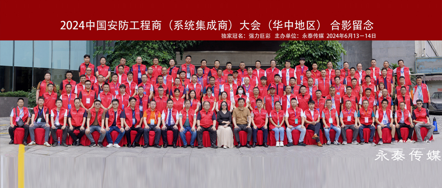 面對面·贏未來/元鴻智能受邀參加2024中國安防工程商大會(huì)