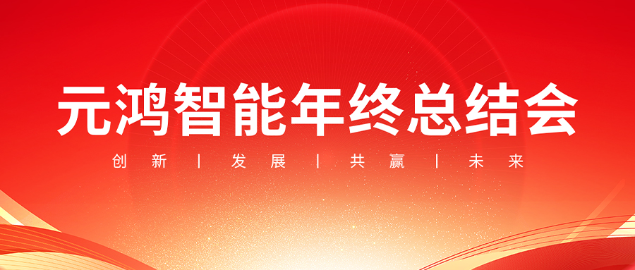 元鴻智能年終總結(jié)會(huì)議【復(fù)盤過往，布局未來】
