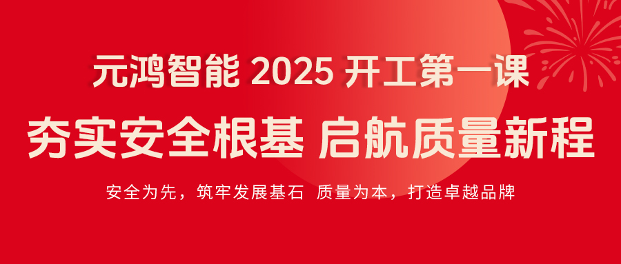 元鴻智能 2025 開工第一課|夯實(shí)安全根基，啟航質(zhì)量新程